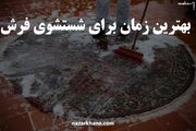 بهترین زمان برای شستشوی فرش