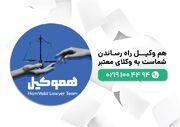 آشنایی با خدمات حقوقی هم وکیل؛ یکی از بهترین مجموعه های حقوقی تهران