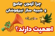 بهترین آزمون شبیه ساز تیزهوشان و آزمون جامع ششم