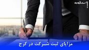 چرا در کرج ثبت شرکت کنیم؟