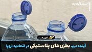 آینده درب بطری‌های پلاستیکی در اتحادیه اروپا