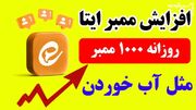 معرفی ۹ تا از بهترین راه های افزایش ممبر ایتا در سال جدید