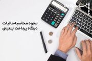 صفر تا صد نحوه محاسبه مالیات درگاه‌های پرداخت اینترنتی