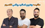 مقایسه بهترین اساتید ریاضی کلاسینو