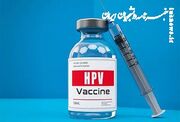 نظر وزارت بهداشت درباره واکسن HPV