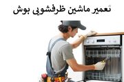 خدمات تعمیر ظرفشویی بوش در تهران و حومه