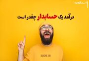 درآمد یک حسابدار چقدر است+ نکته طلایی این شغل