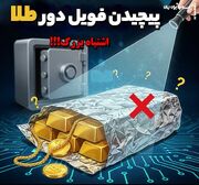 جاساز طلا داخل فویل آلومنیوم: ۴ دلیل رد ایمن بودن اینکار