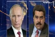 پوتین خطاب به مادورو: در برابر فشارهای خارجی کنار ونزوئلا هستیم