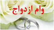 بانک مرکزی: وام ازدواج ۳ ماهه پرداخت می‌شود