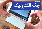 بانک مرکزی: صدور چک الکترونیک سرعت گرفت