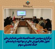 برگزاری سومین جلسه کمیته علمی همایش ملی «تحول نظام آموزش عالی در مواجهه با پیامدهای جنگ تحمیلی سوم