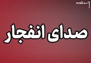 شنیده شدن صدای ۸ انفجار در قشم، سیریک و میناب