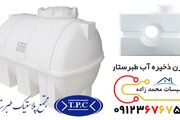 لیست قیمت منبع ذخیره آب طبرستان