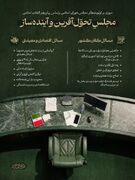 مجلس تحول‌ساز و آینده ساز