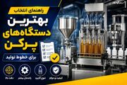 راهنمای انتخاب بهترین دستگاه‌های پرکن برای خطوط تولید