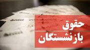زمان واریز حقوق بازنشستگان تأمین اجتماعی مشخص شد