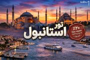 تور استانبول با ۲۰٪ تخفیف ویژه به مدت محدود
