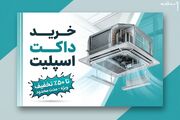خرید داکت اسپلیت تا ۵۰ درصد تخفیف ویژه مدت محدود