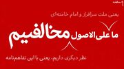 ما هم علی‌الاصول مخالفیم