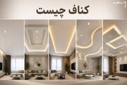 کناف چیست؛ بررسی مزایا و معایب کناف + موارد استفاده