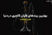 معرفی بهترین قلیان های خارجی_ کدام برند ارزش خرید بیشتری دارد؟