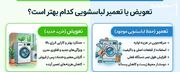تعویض یا تعمیر لباسشویی کدام بهتر است؟