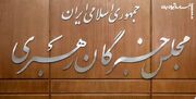بیانیه ۷۰ فقیه مجلس خبرگان، جلوه‌ای از اشراف عمیق بر مبانی فقهی و بصیرت دینی است