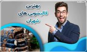 چگونه لکه های روی فرش‌ سفید را پاک کنیم؟