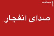 شنیده شدن صدای انفجارهایی در بندرعباس و جزیره قشم