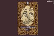 کتاب «روایت آقا»؛ تصویری ناب از مراحل رشد و بالندگی شخصیت رهبر شهید در دامان پدری عالم و زاهد