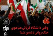 وقتی دانشگاه قربانی هیاهوی جنگ روانی دشمن شد