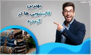 چند ترفند هوشمندانه برای انتخاب قالیشویی مناسب