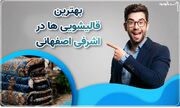 چگونه چربی و روغن را از روی فرش پاک کنیم؟