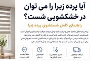 آیا پرده زبرا را می‌توان در خشکشویی شست؟ راهنمای کامل شستشوی پرده زبرا