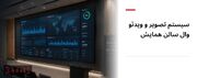 تصویر روشن است؛ از کجا بفهمیم ویدئو وال فردا هم بدون توقف کار می‌کند؟