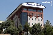 دانشگاه علم و فرهنگ در مسیر جهانی‌شدن؛ رتبه ۱۰۳۹ جهان در RUR ۲۰۲۶