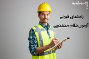 چطور در آزمون نظام مهندسی قبول شویم؟ راهنمای جامع برنامه‌ریزی و کسب نمره ۵۰+