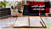 راهنمای آشنایی با فارکس برای دانشجویان و معامله‌گران تازه‌کار