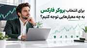 برای انتخاب بروکر فارکس به چه معیارهایی توجه کنیم؟