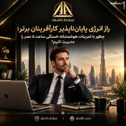 راز انرژی پایان‌ناپذیر کارآفرینان برتر؛ چطور با تمرینات هوشمندانه خستگی ساعت ۵ عصر را مدیریت کنیم؟