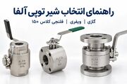 راهنمای انتخاب شیر توپی آلفا؛ فلنجی کلاس ۱۵۰، ویفری یا شیر گازی؟