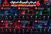 ۶ لپ تاپ گیمینگ استوک که خریدشان پشیمانتان می کند