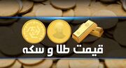 قیمت سکه و طلا در بازار آزاد یکشنبه ۴ آذر +جدول