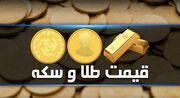 قیمت سکه و طلا در بازار آزاد ۶ آذر +جدول