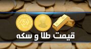 قیمت سکه و طلا در بازار آزاد ۷ آذر +جدول