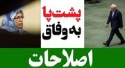 قانونمندی اصلاح‌طلبان به شرط تامین منافع جناحی!