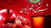 برنامه‌های تلویزیون در شب یلدا و روز مادر