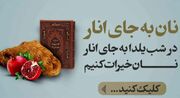 "یلدای خیرات نان" بجای انار