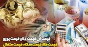 قیمت طلا و ارز وارد مدار کاهشی شد